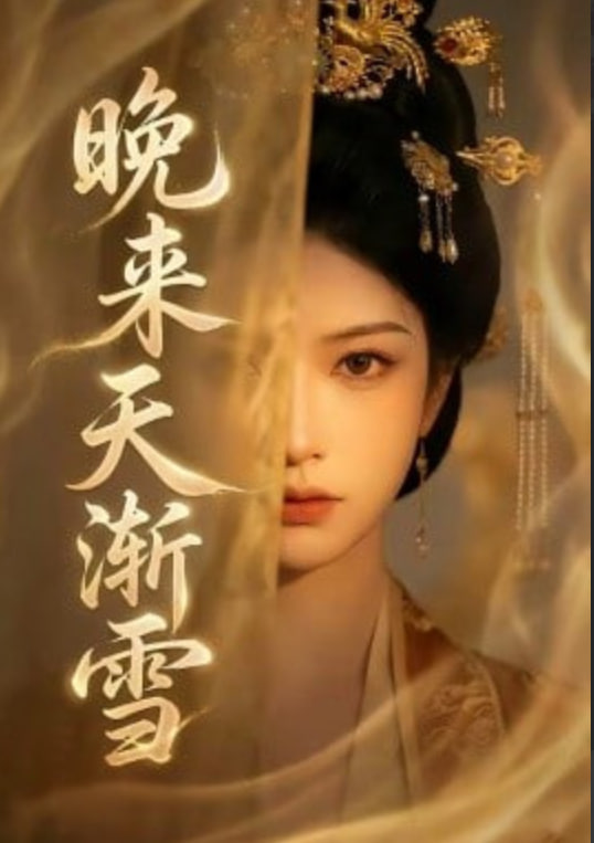 晚来天渐雪全集