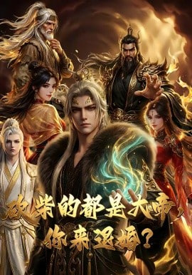 砍柴的都是大帝，你来退婚？全集