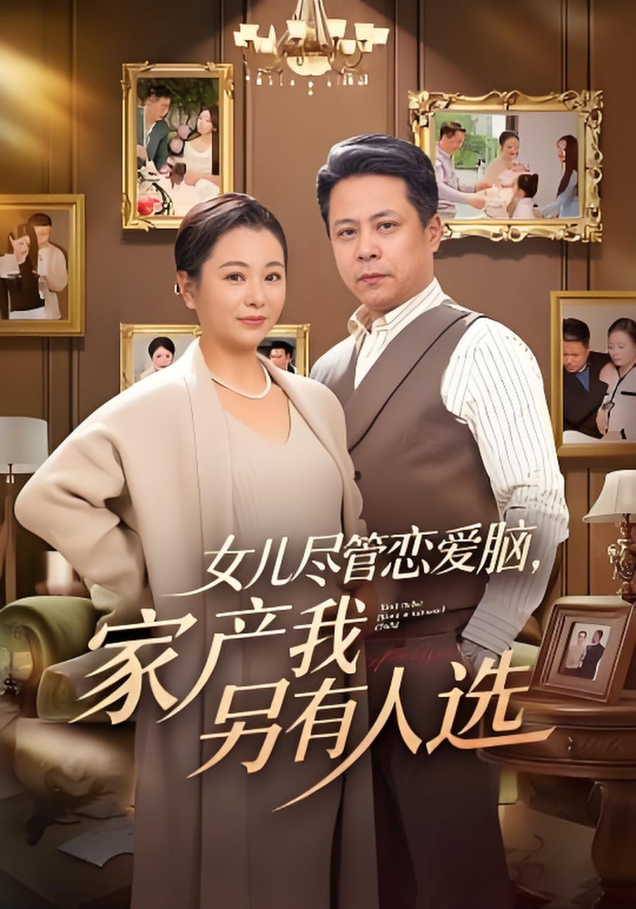 女儿尽管恋爱脑，家产我另有人选全集