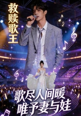 救赎歌王：歌尽人间暖，唯予妻与娃全集