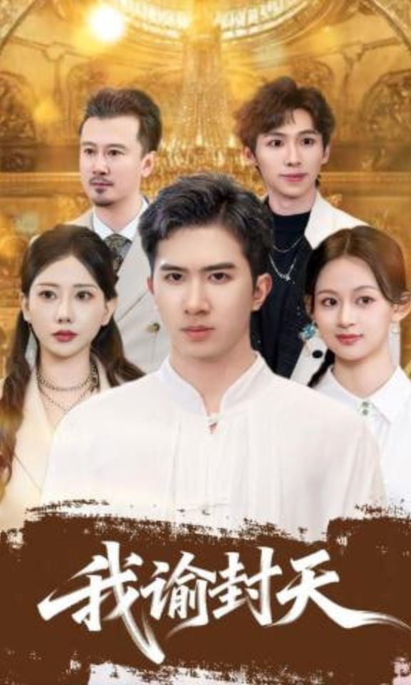 我谕封天全集