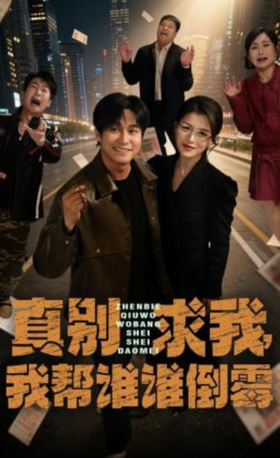 真别求我，我帮谁谁倒霉全集