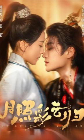 月照彩云归全集