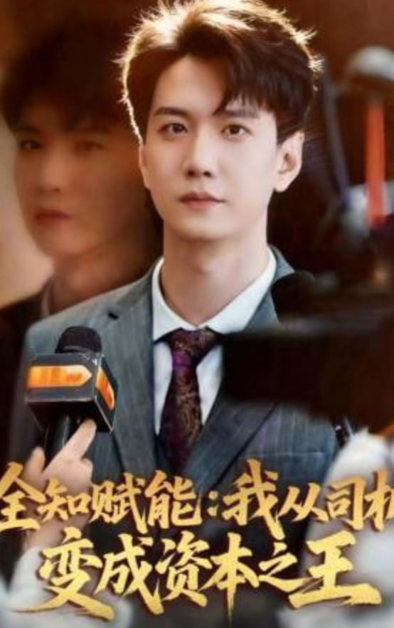 全知赋能：我从司机变成资本之王全集