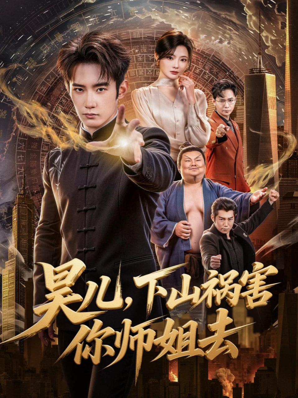 昊儿，下山祸害你师姐去全集