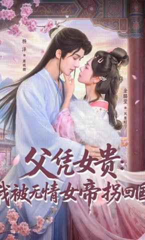 父凭女贵：我被无情女帝拐回国全集