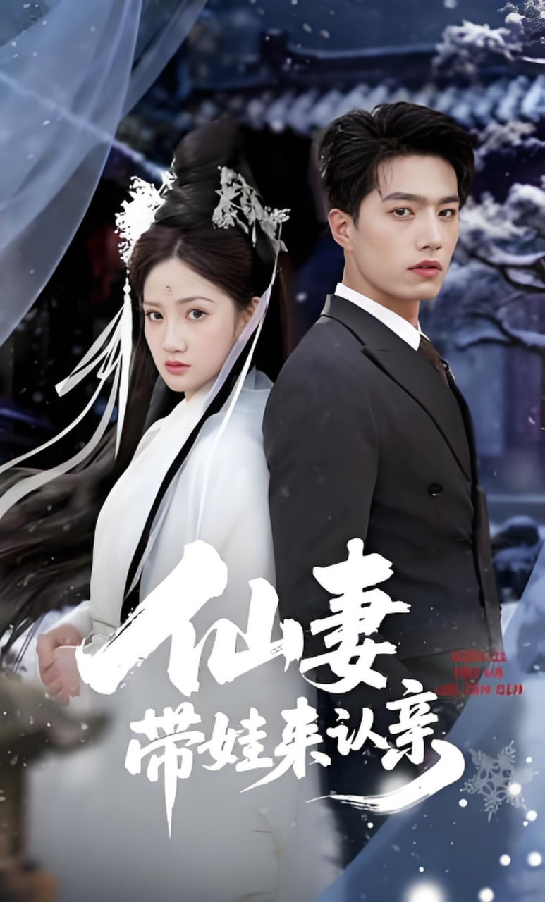 仙妻带娃来认亲全集