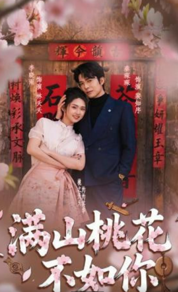 满山桃花不如你全集