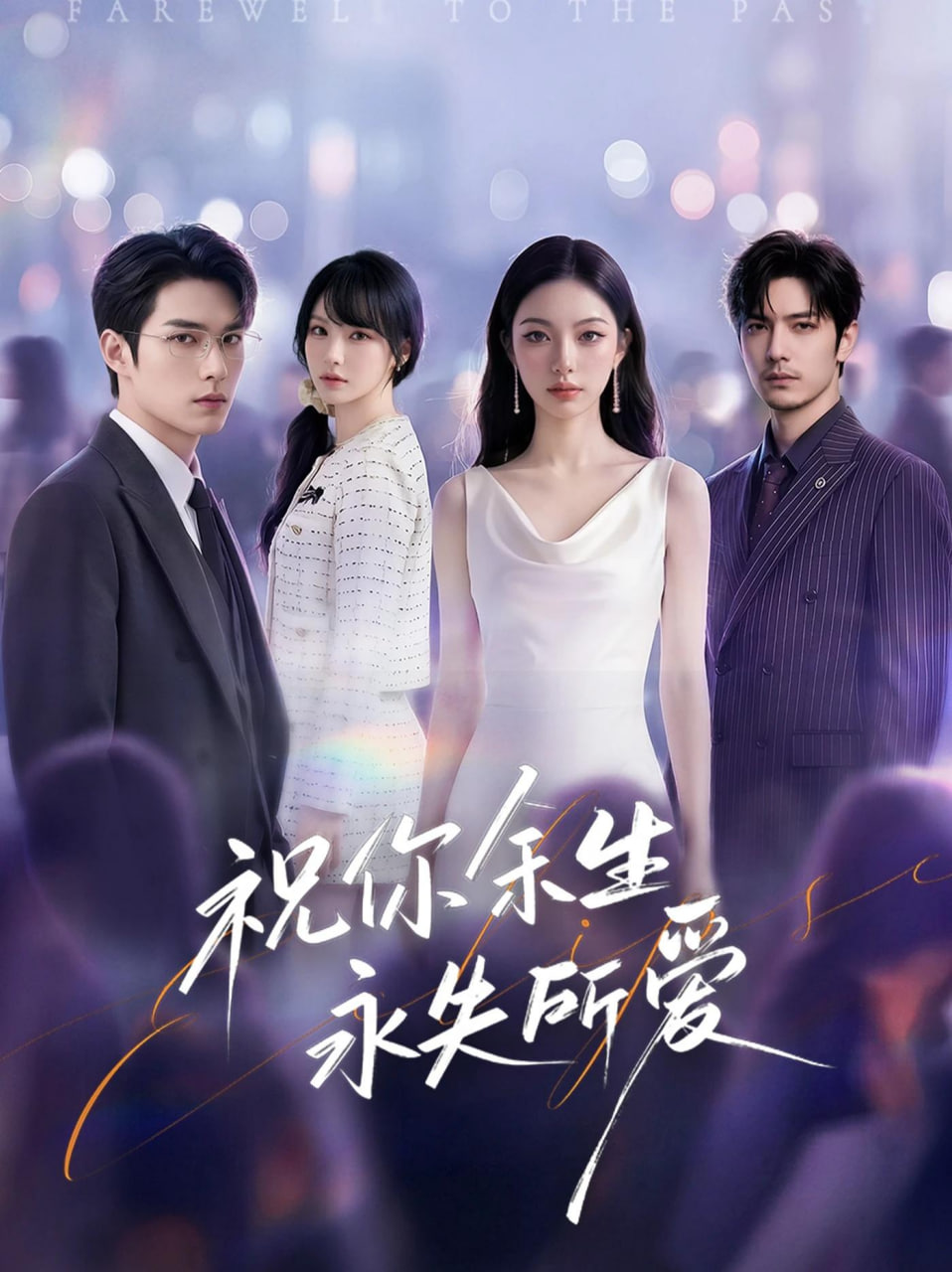 祝你余生永失所爱全集