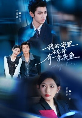 我的海里不允许有一条杂鱼全集