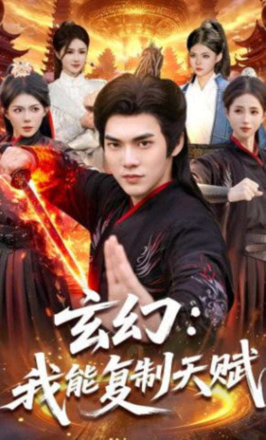 玄幻：我能复制天赋全集