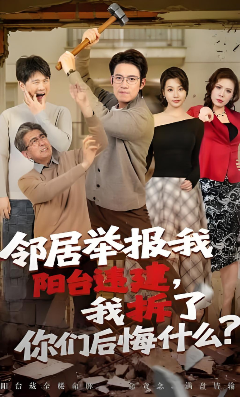 邻居举报我阳台违建，我拆了你们后悔什么？全集