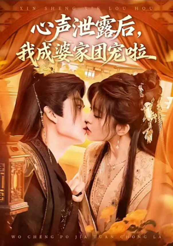 心声泄露后，我成了全书团宠全集