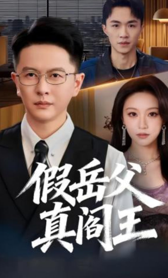 假岳父真阎王全集