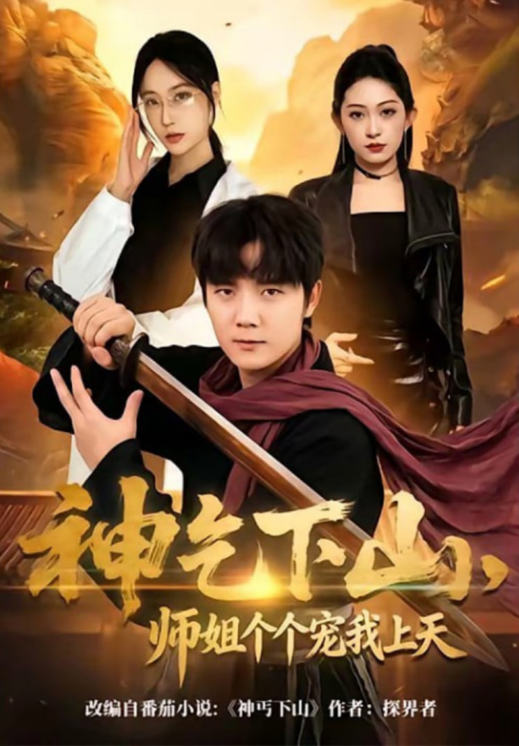 神乞下山，师姐个个宠我上天全集