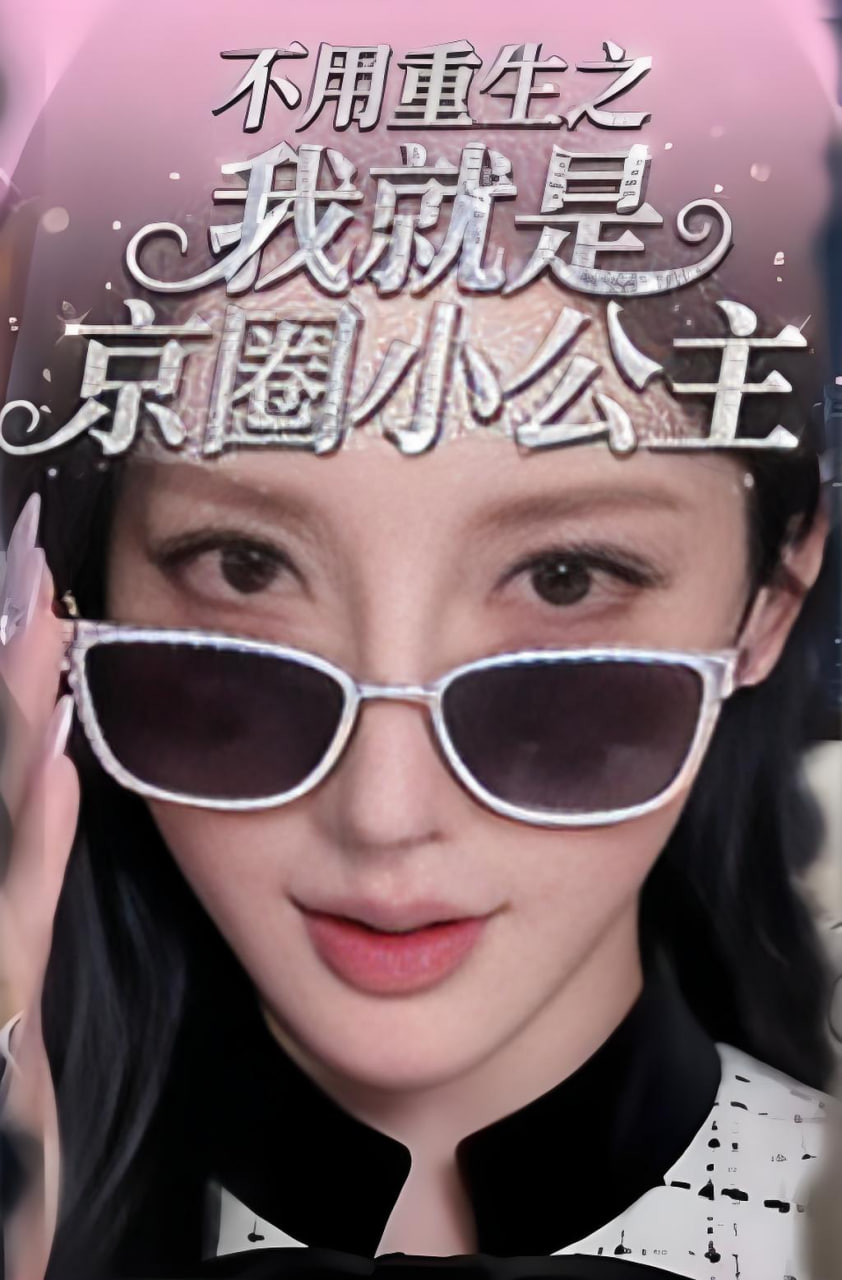 不用重生之我就是京圈小公主全集