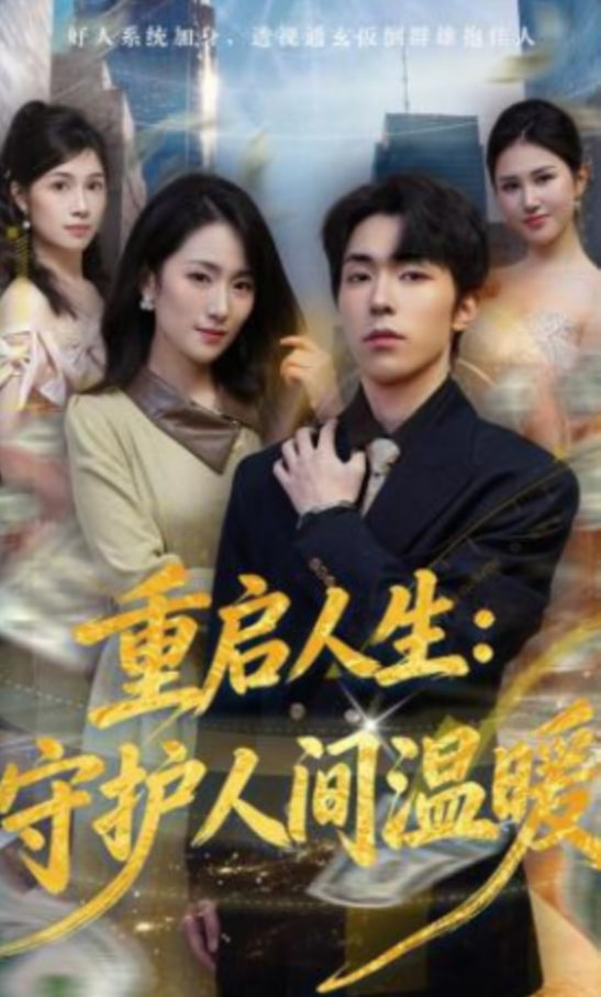 重启人生：守护人间温暖全集