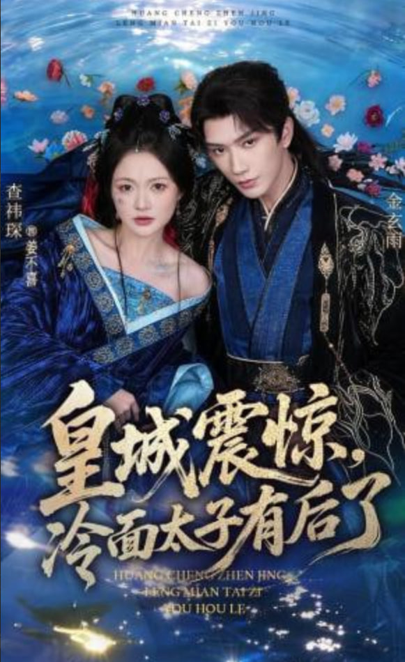 皇城震惊，冷面太子有后了全集