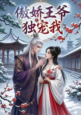 傲娇王爷独宠我全集