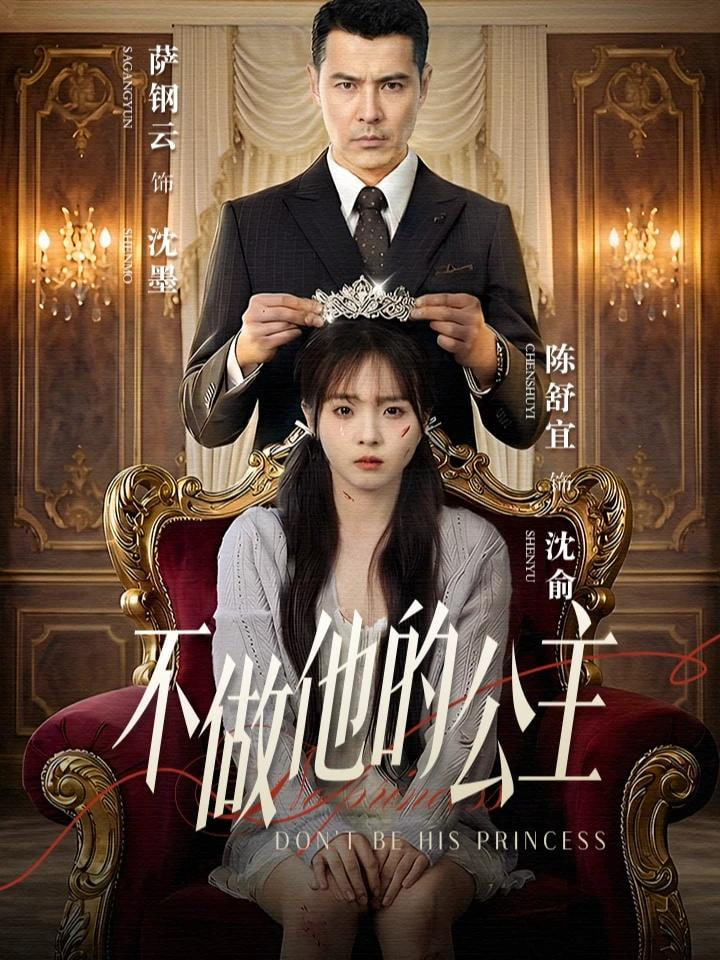 不做他的公主全集