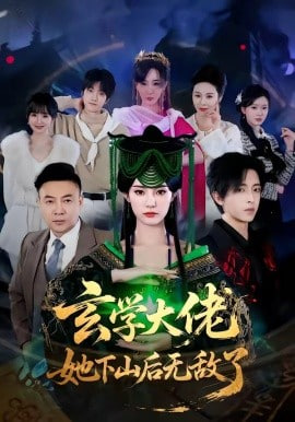玄学大佬她下山后无敌了全集