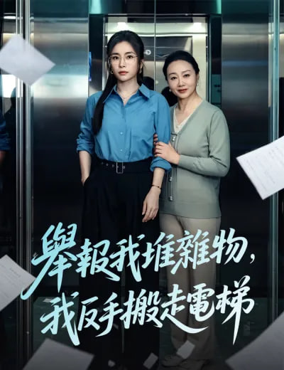 举报我堆杂物，我反手搬走电梯全集