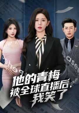 他的青梅被全球直播后，我笑了全集