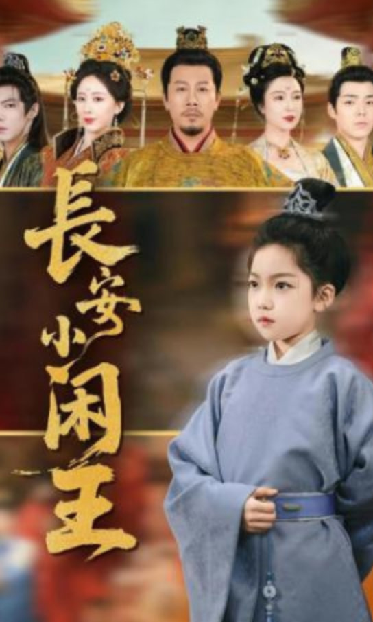 长安小闲王全集