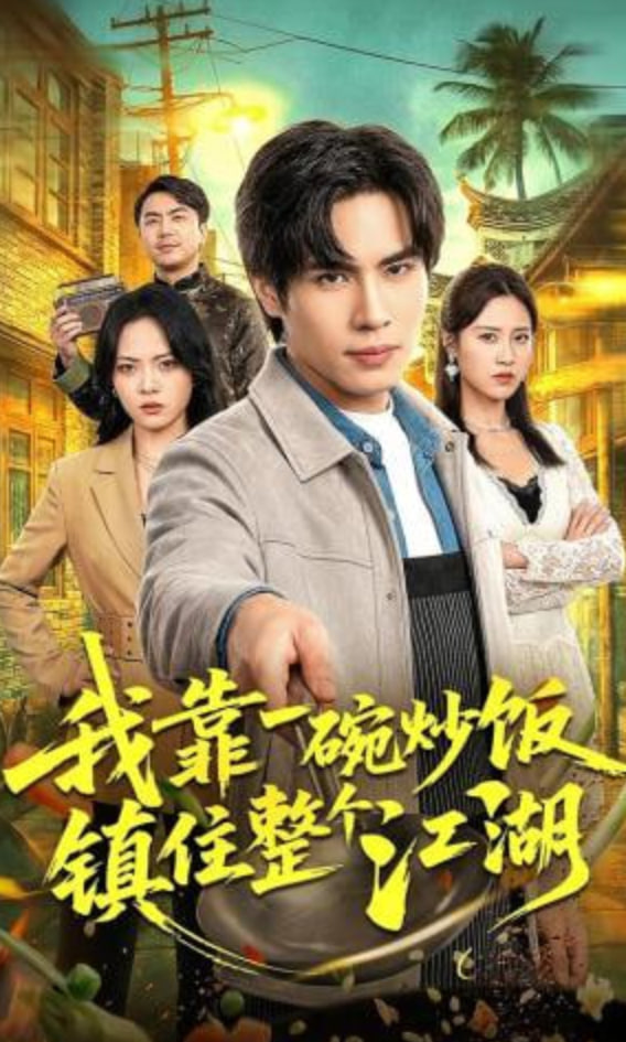 我靠一碗炒饭镇住整个江湖全集