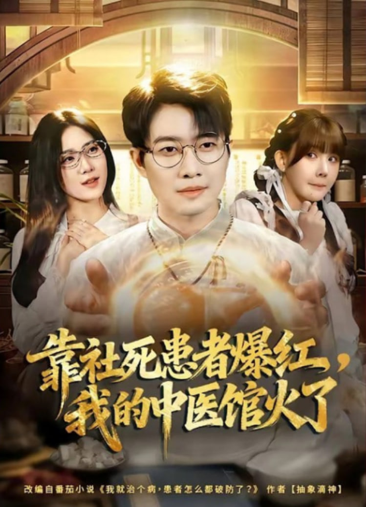 靠社死患者爆红，我的中医馆火了全集