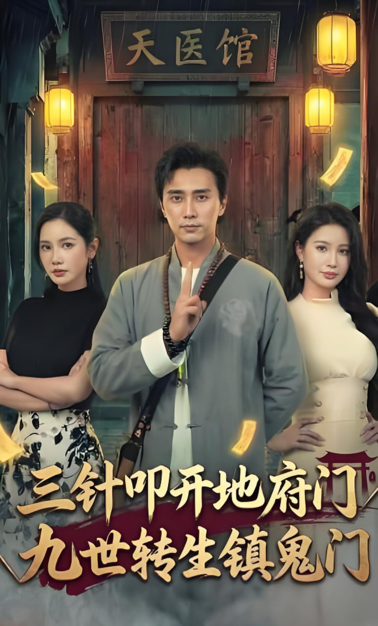 三针叩开地府门，九世转生镇鬼门全集