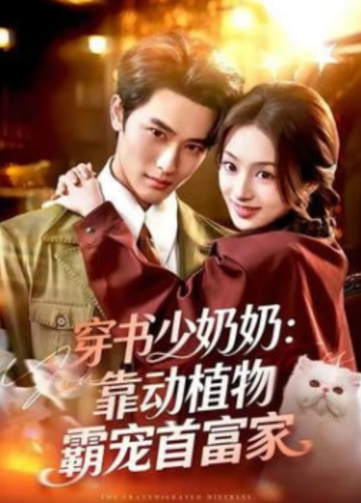 穿书少奶奶：靠动植物霸宠首富家全集