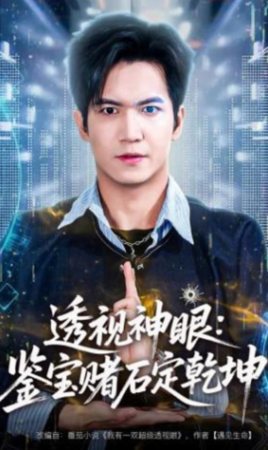 透视神眼：鉴宝赌石定乾坤全集