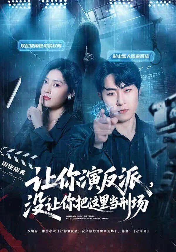 让你演反派，没让你把这里当刑场全集