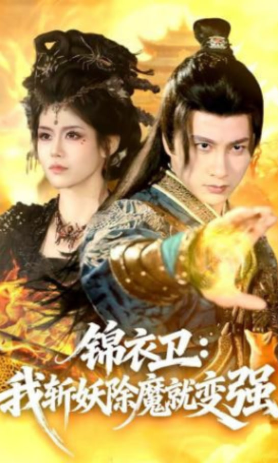 锦衣卫：我斩妖除魔就变强全集