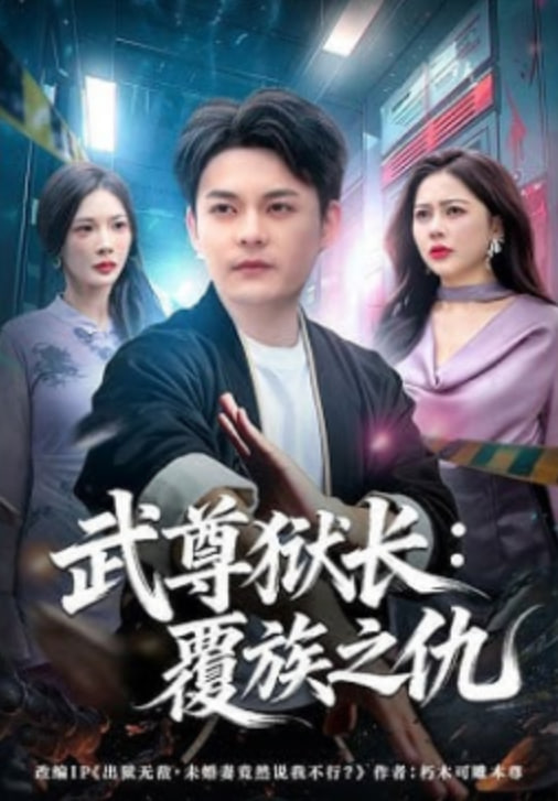 武尊狱长：覆族之仇全集