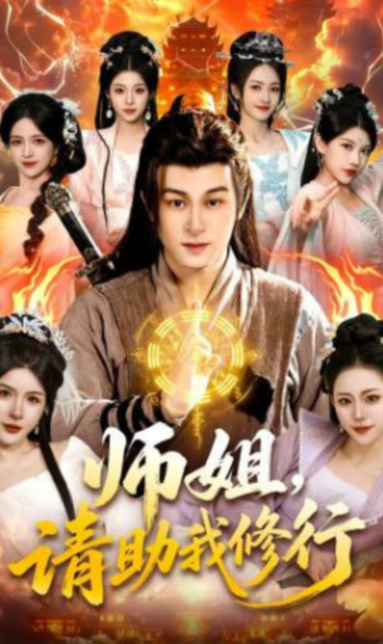 师姐，请助我修行全集