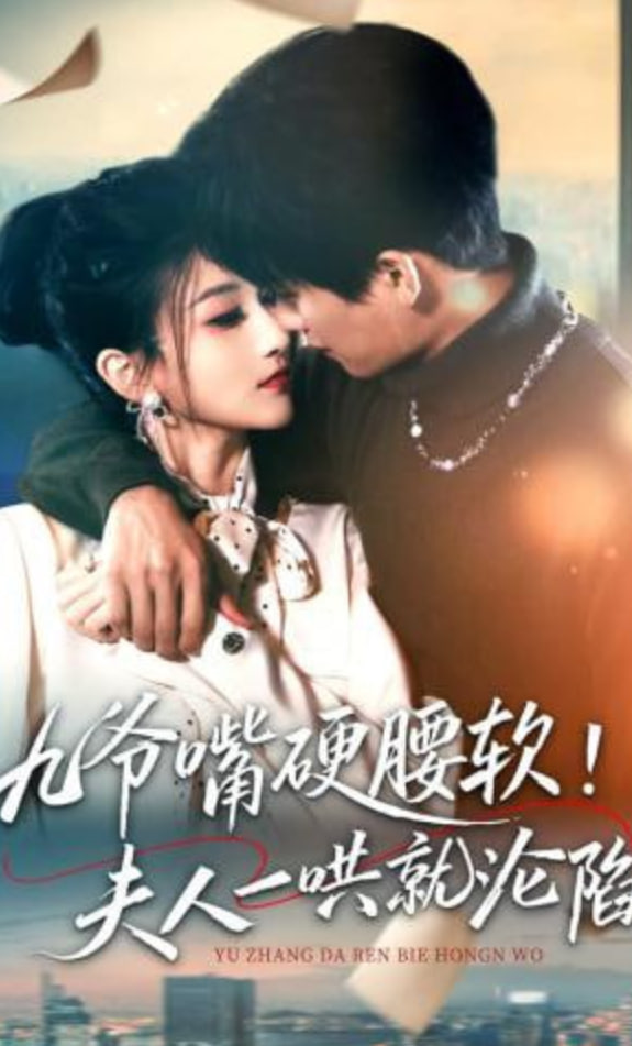 九爷嘴硬腰软！夫人一哄就沦陷全集
