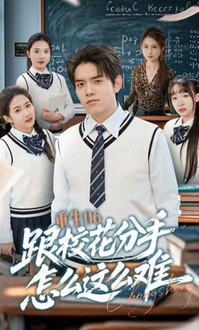 重生06跟校花分手怎么这么难全集