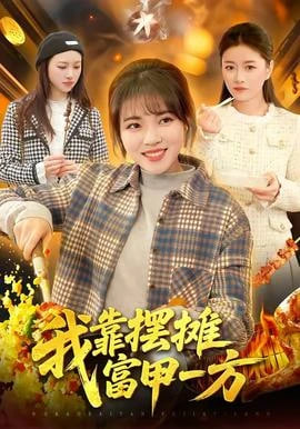 我靠摆摊富甲一方全集