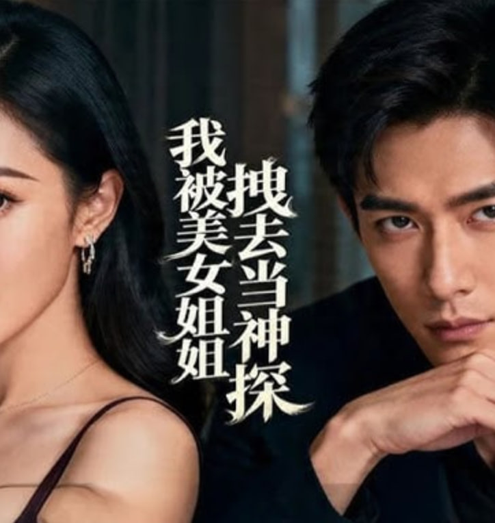 我被美女姐姐拽去当神探全集