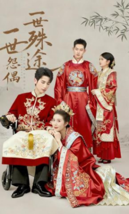 一世怨偶一世殊途全集