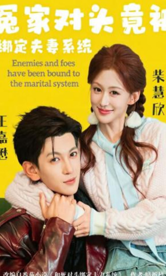 冤家对头竟被绑定夫妻系统全集
