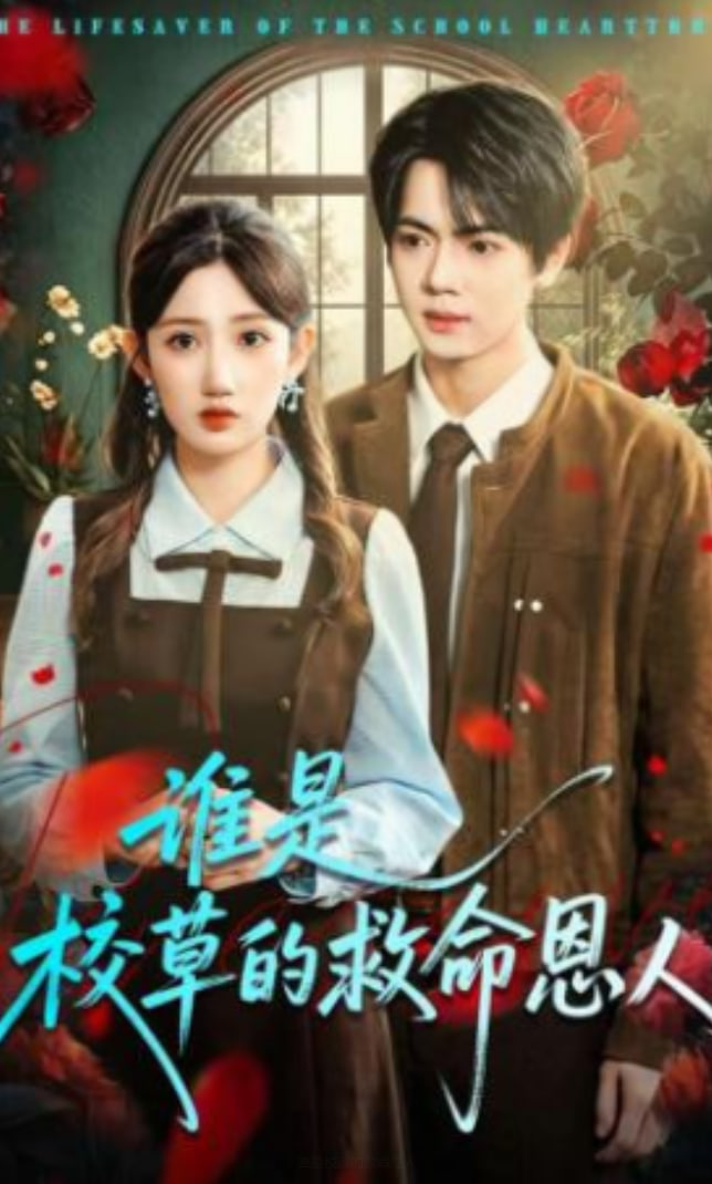 谁是校草的救命恩人全集