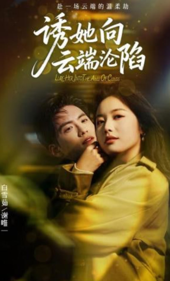 诱她向云端沦陷全集