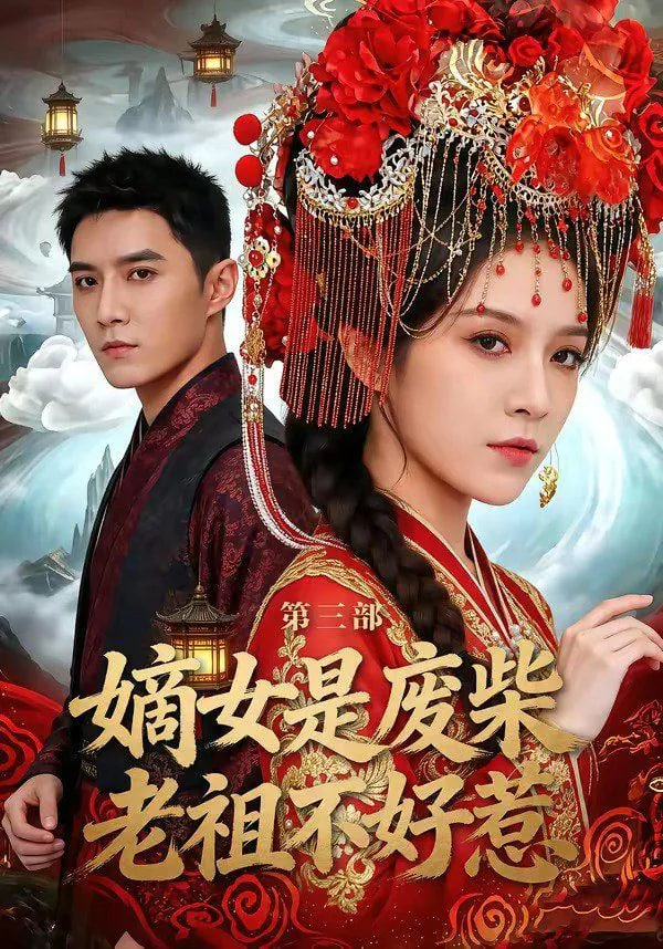 嫡女是废柴老祖不好惹第三部全集