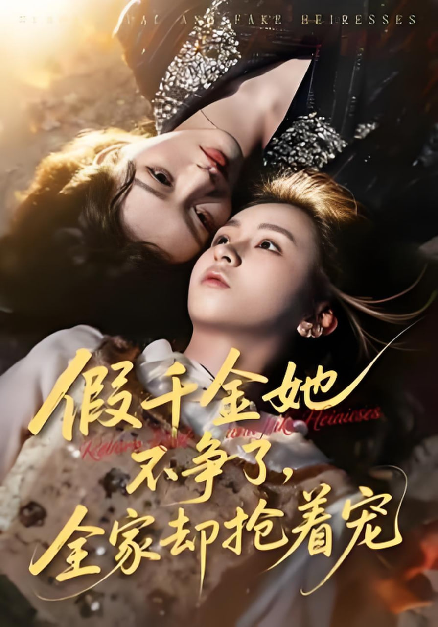 假千金她不争了，全家却抢着宠全集