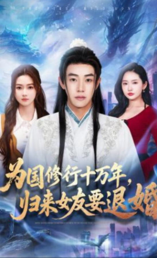 为国修行十万年，归来女友要退婚全集