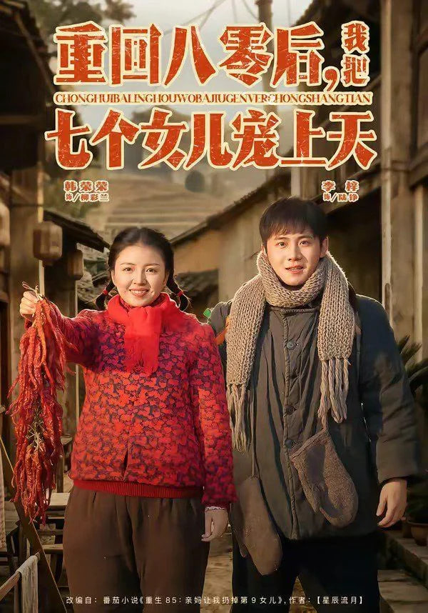 重回八零后，我把七个女儿宠上天全集