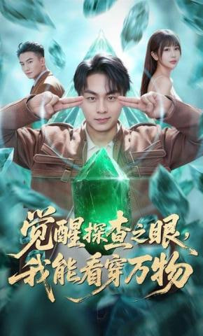 觉醒探查之眼，我能看穿万物全集